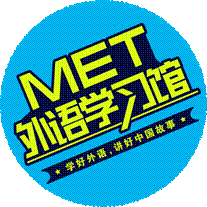 MET外国语言学习馆